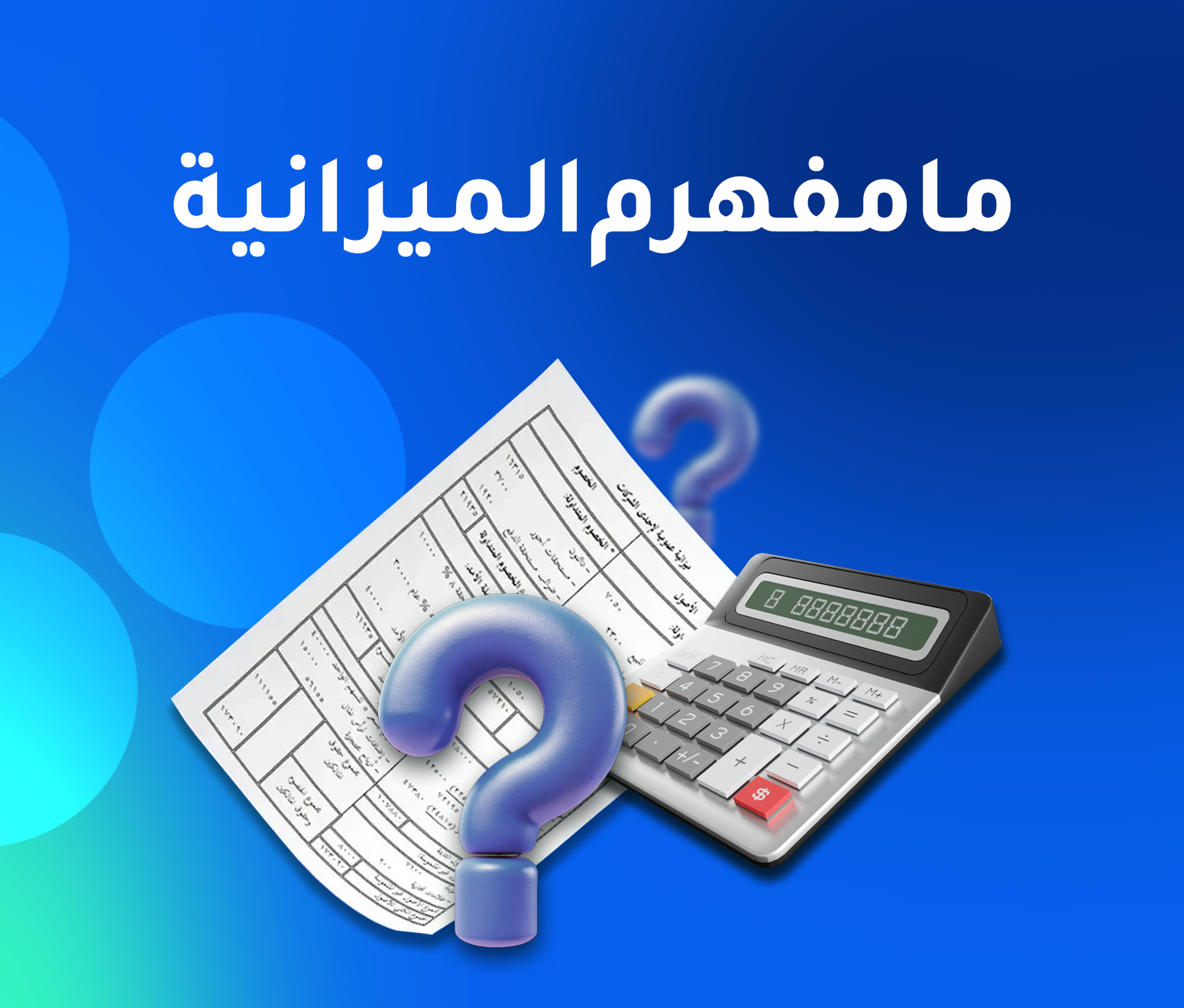 مفهوم الميزانية